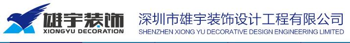 深圳装饰公司宝安区有哪些？装饰公司实力如何！